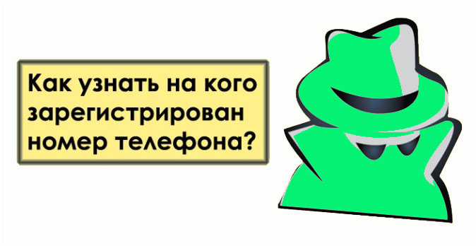 Как узнать, на кого зарегистрирован номер мобильного телефона